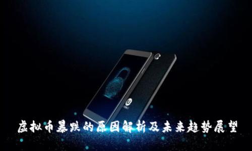虚拟币暴跌的原因解析及未来趋势展望