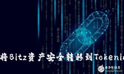 : 如何将Bitz资产安全转移到Tokenim平台？