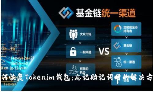 如何恢复Tokenim钱包：忘记助记词时的解决方案