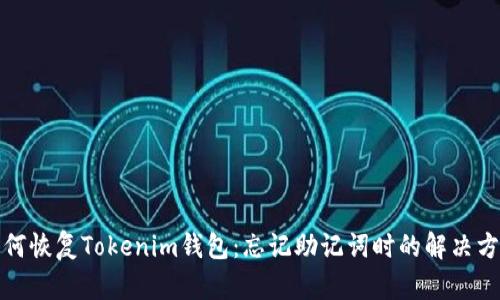 如何恢复Tokenim钱包：忘记助记词时的解决方案