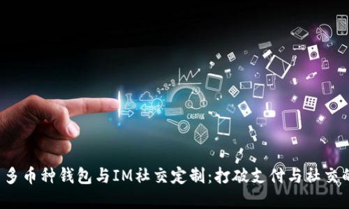 优质 多币种钱包与IM社交定制：打破支付与社交的界限