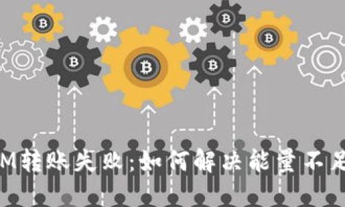 TokenIM转账失败：如何解决能量不足的问题