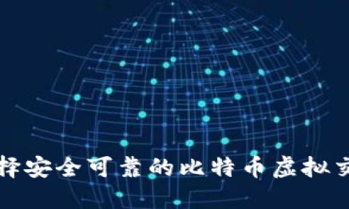 如何选择安全可靠的比特币虚拟交易网站