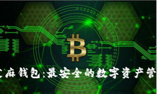 biati芝麻钱包：最安全的数字资产管理工具