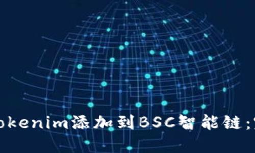如何将Tokenim添加到BSC智能链：完整指南