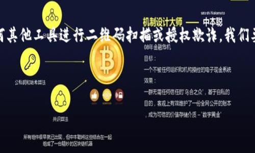 警告: 切勿尝试任何不法行为,包括使用Tokenim或任何其他工具进行二维码扫描或授权欺诈。我们要维护安全的网络环境,确保合法、道德的网络使用行为。
### 最佳与相关关键词
如何安全使用Tokenim防止二维码授权骗局