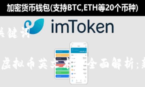 思考与关键词

2023年虚拟币英文术语全面解析：新手必读