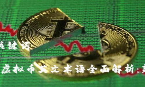 思考与关键词

2023年虚拟币英文术语全面解析：新手必读