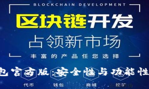 内容及标签
Tokenim钱包官方版:安全性与功能性的完美结合