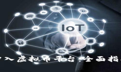 人民币如何冲入虚拟币平台：全面指南与注意事项