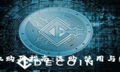 虚拟币矿机购买指南：选购、使用与维护全攻略