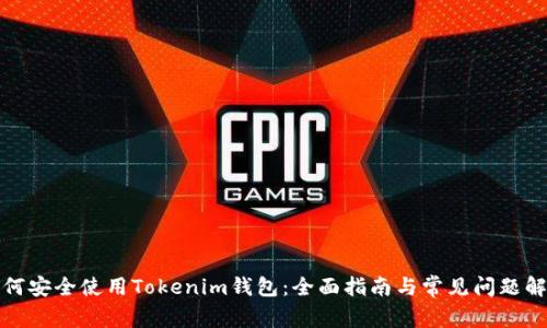 如何安全使用Tokenim钱包：全面指南与常见问题解答