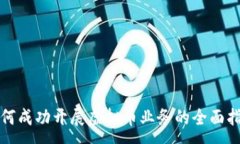 :  如何成功开展虚拟币业务的全面指南