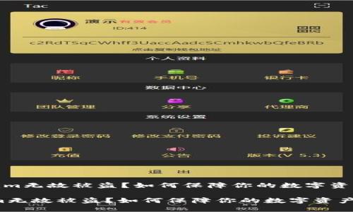 《Tokenim无故被盗？如何保障你的数字资产安全》

Tokenim无故被盗？如何保障你的数字资产安全