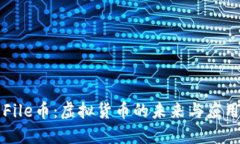 File币：虚拟货币的未来与应用