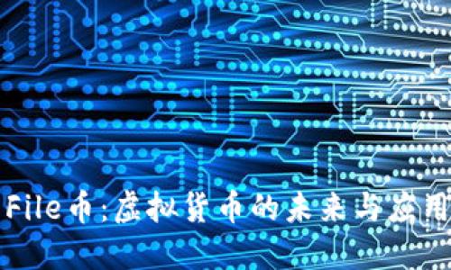 File币：虚拟货币的未来与应用