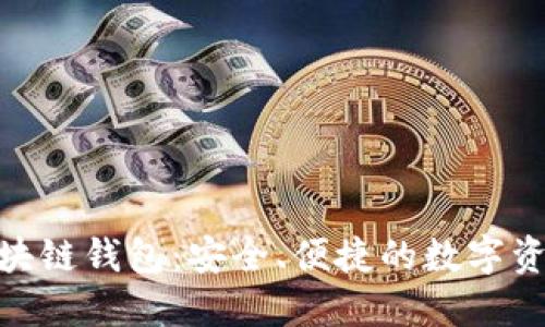 Tokenim区块链钱包：安全、便捷的数字资产管理助手
