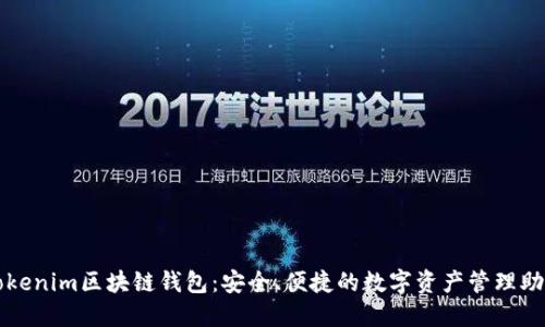 Tokenim区块链钱包：安全、便捷的数字资产管理助手