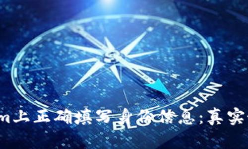 如何在Tokenim上正确填写身份信息：真实姓名还是昵称？