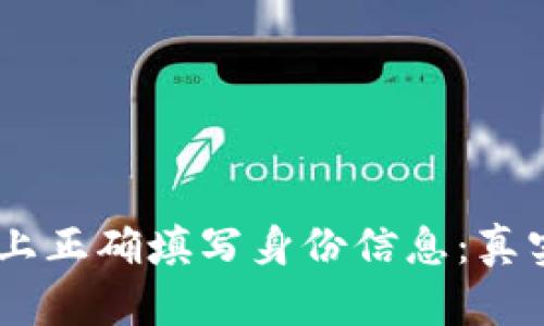 如何在Tokenim上正确填写身份信息：真实姓名还是昵称？