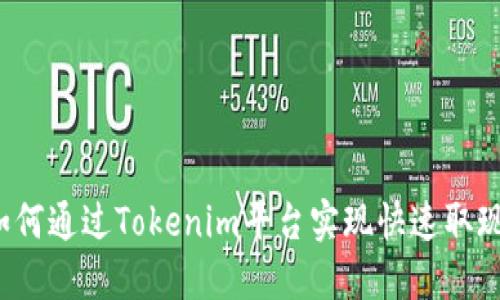 如何通过Tokenim平台实现快速取现？