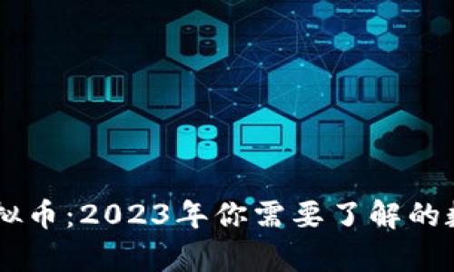牛币虚拟币：2023年你需要了解的数字货币