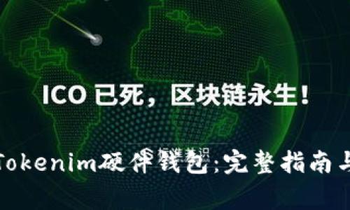 如何购买Tokenim硬件钱包：完整指南与注意事项