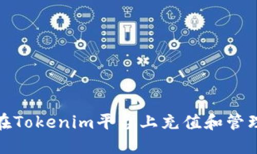 如何在Tokenim平台上充值和管理资金