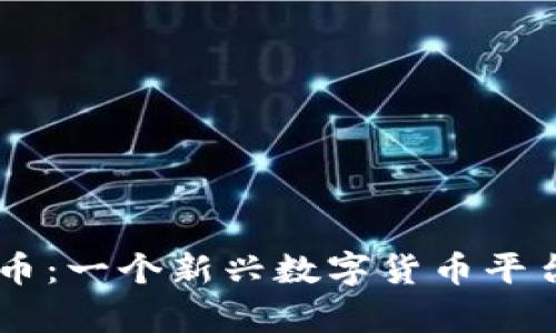 币萌虚拟币：一个新兴数字货币平台的全解析