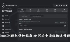 TokenIM授权详细指南：如何安全有效地进行授权