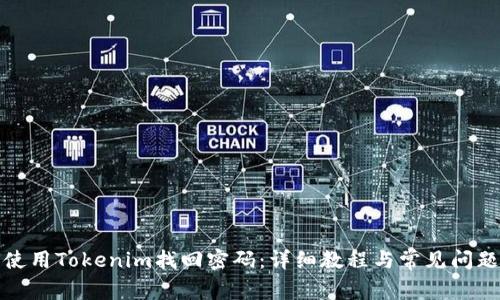 如何使用Tokenim找回密码:详细教程与常见问题解答