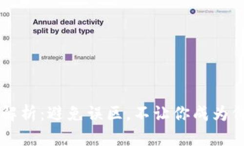 虚拟币上币套路解析：避免误区，不让你成为价值投资的“韭菜”