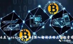 什么是Tokenim空气币？深入解析其特点与投资前景