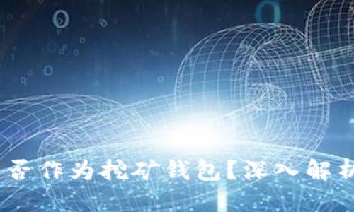思考的
Tokenim 能否作为挖矿钱包?深入解析及实用指南