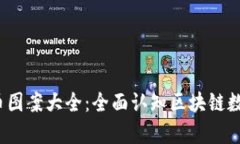 2023年所有虚拟币图案大全：全面认知区块链数字