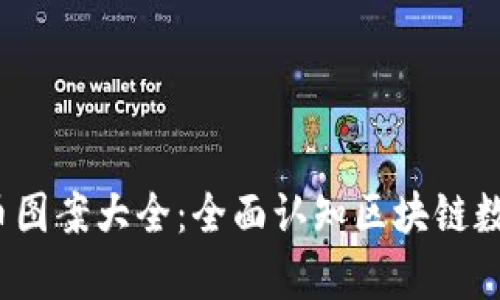 2023年所有虚拟币图案大全：全面认知区块链数字货币的视觉标识