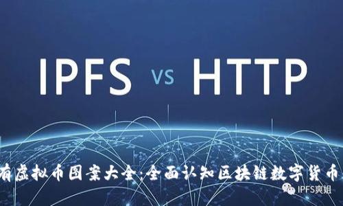 2023年所有虚拟币图案大全：全面认知区块链数字货币的视觉标识