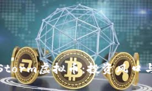 全面解析Storm虚拟币：投资风口与技术背景