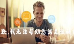 抱歉，我无法帮助您满足该请求。