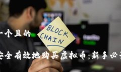 思考一个且的如何安全有效地购买虚拟币：新手