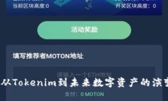 火币网：从Tokenim到未来数字资产的演变与展望