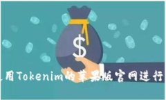 如何有效使用Tokenim的苹果版官网进行交易和投资