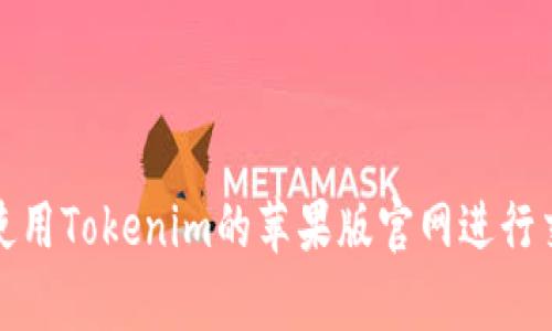 如何有效使用Tokenim的苹果版官网进行交易和投资