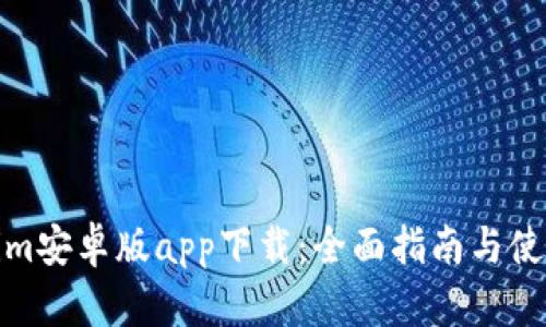 Tokenim安卓版app下载：全面指南与使用技巧