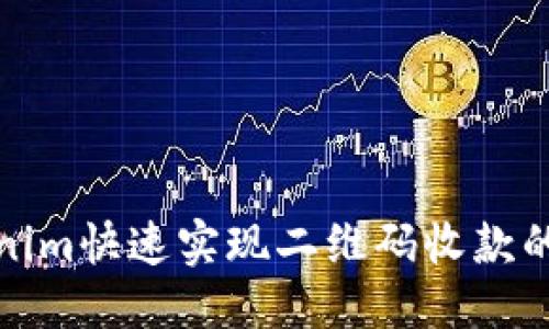 优质
使用tokenim快速实现二维码收款的终极指南