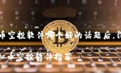 思考和关键词在深入了解“虚拟币空投软件哪个