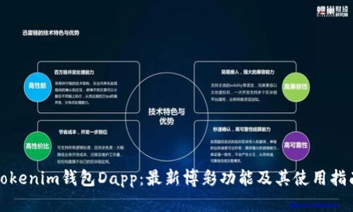Tokenim钱包Dapp:最新博彩功能及其使用指南