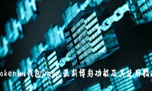 Tokenim钱包Dapp:最新博彩功能及其使用指南