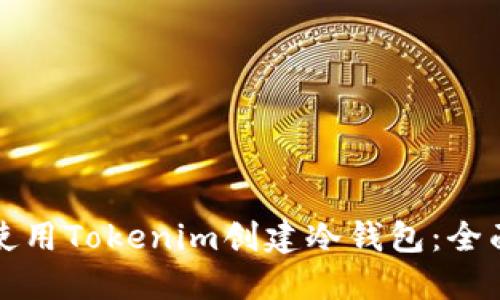 如何使用Tokenim创建冷钱包：全面指南