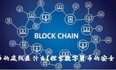 虚拟币的底线是什么？探索数字货币的安全与未